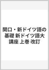 関口 新ドイツ語の基礎 新ドイツ語大講座 上巻 改訂の通販 関口 存男 関口 一郎 紙の本 Honto本の通販ストア