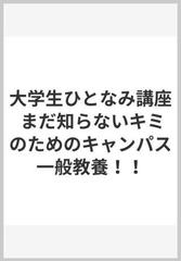 大学生ひとなみ講座 まだ知らないキミのためのキャンパス一般教養