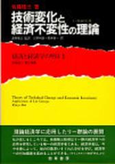 技術変化と経済不変性の理論 リー群論の応用の通販/佐藤 隆三/三野