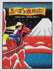 馬のゴン太旅日記の通販/島崎 保久/関屋 敏隆 - 紙の本：honto本の通販