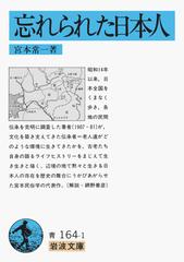 忘れられた日本人の通販/宮本 常一 岩波文庫 - 紙の本：honto本