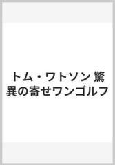 トム・ワトソン 驚異の寄せワンゴルフ