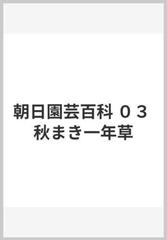 朝日園芸百科 ０３ 秋まき一年草の通販 紙の本 Honto本の通販ストア