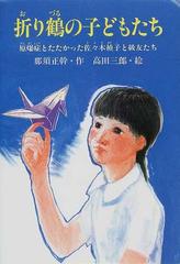 折り鶴の子どもたち 原爆症とたたかった佐々木禎子と級友たちの通販 那須 正幹 高田 三郎 紙の本 Honto本の通販ストア