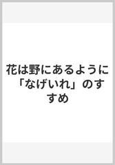 花は野にあるように 「なげいれ」のすすめの通販/川瀬 敏郎 - 紙の本