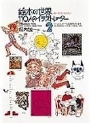 絵本の世界 １１０人のイラストレーター 第２集