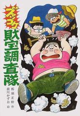 ズッコケ財宝調査隊の通販 那須 正幹 前川 かずお 紙の本 Honto本の通販ストア