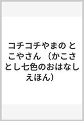 コチコチやまの とこやさん （かこさとし七色のおはなしえほん）