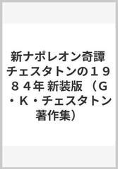 新ナポレオン奇譚 チェスタトンの１９８４年 新装版の通販 ｇ ｋ チェスタトン 高橋 康也 小説 Honto本の通販ストア