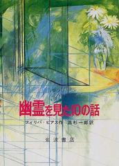 幽霊を見た１０の話の通販 フィリパ ピアス 高杉 一郎 紙の本 Honto本の通販ストア