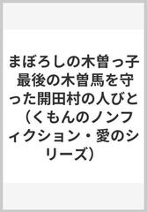 まぼろしの木曽っ子 最後の木曽馬を守った開田村の人びと （くもんのノンフィクション・愛のシリーズ）