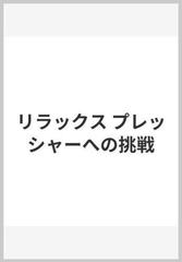 リラックス プレッシャーへの挑戦の通販/バド・ウインター/荒井 貞光