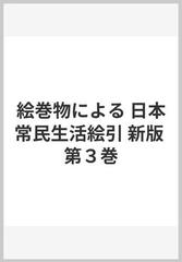 絵巻物による 日本常民生活絵引 新版 第３巻の通販/渋沢 敬三/神奈川