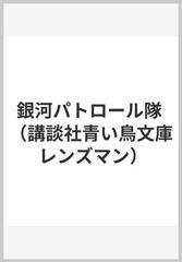 銀河パトロール隊の通販 ｅ ｅ スミス 日暮 雅通 講談社青い鳥文庫 紙の本 Honto本の通販ストア