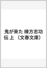 鬼が来た 棟方志功伝 上の通販 長部 日出雄 文春文庫 紙の本 Honto本の通販ストア