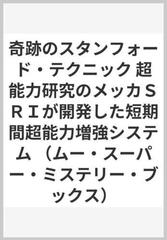 奇跡のスタンフォード・テクニック 超能力研究のメッカＳＲＩが開発した短期間超能力増強システム （ムー・スーパー・ミステリー・ブックス）