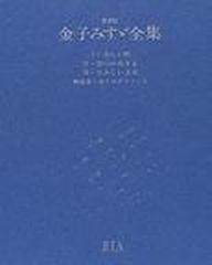 金子みすゞ全集 新装版 １ 美しい町