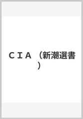 ＣＩＡ （新潮選書）