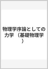 物理学序論としての力学 （基礎物理学）