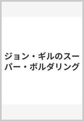 ジョン・ギルのスーパー・ボルダリングの通販/パット・アメント/平田