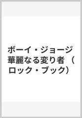 ボーイ・ジョージ 華麗なる変り者 （ロック・ブック）