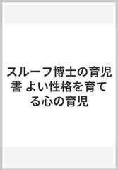 スルーフ博士の育児書 よい性格を育てる心の育児の通販/アラン