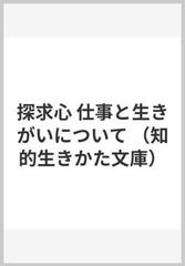 探求心 仕事と生きがいについての通販 サミュエル スマイルズ 本明 寛 知的生きかた文庫 紙の本 Honto本の通販ストア