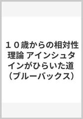 １０歳からの相対性理論 アインシュタインがひらいた道 （ブルーバックス）