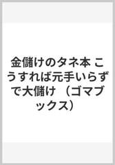 金儲けのタネ本 こうすれば元手いらずで大儲け （ゴマブックス）