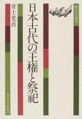 日本古代の王権と祭祀 （歴史学選書）