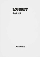 記号論理学の通販/清水 義夫 - 紙の本：honto本の通販ストア