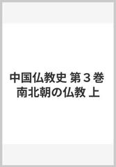 中国仏教史 第３巻 南北朝の仏教 上