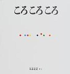 ころころころの通販 元永 定正 福音館の幼児絵本 紙の本 Honto本の通販ストア