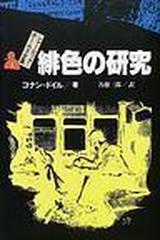 シャーロック＝ホームズ全集 １ 緋色の研究の通販/コナン＝ドイル/各務