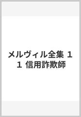 メルヴィル全集 １１ 信用詐欺師の通販/メルヴィル/坂下 昇 - 小説 