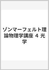 理論物理学講座〈第4〉光学 (1969年) | yaniig.com