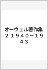 オーウェル著作集 ２ １９４０−１９４３の通販/オーウェル/鮎沢 乗光 