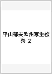 平山郁夫欧州写生絵巻 ２の通販/平山 郁夫/座右宝刊行会 - 紙の本