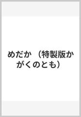 めだかの通販 吉崎 正巳 太田 一男 紙の本 Honto本の通販ストア