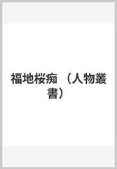 福地桜痴の通販/柳田 泉 - 紙の本：honto本の通販ストア