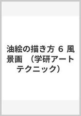 油絵の描き方 ６ 風景画の通販 増谷 直樹 紙の本 Honto本の通販ストア