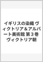 イギリスの染織 ヴィクトリア＆アルバート美術館 第３巻 ヴィクトリア朝