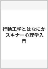 行動工学とはなにか スキナー心理学入門