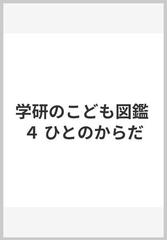 学研のこども図鑑 ４ ひとのからだ