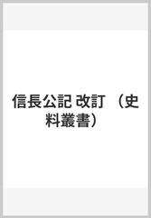 信長公記 改訂の通販/太田 牛一/桑田 忠親 - 紙の本：honto本の通販ストア