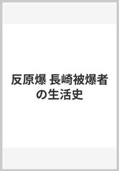 反原爆 長崎被爆者の生活史の通販/石田 忠 - 紙の本：honto本の通販ストア