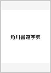 角川書道字典の通販/伏見 冲敬 - 紙の本：honto本の通販ストア