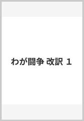 我が闘争 ゼロ-