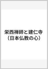 栄西禅師と建仁寺の通販/竹田 益州 - 紙の本：honto本の通販ストア