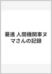 驀進 人間機関車ヌマさんの記録の通販 浅沼追悼出版編集委員会 紙の本 Honto本の通販ストア